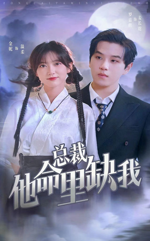 总裁他命里缺我(60集) 总裁他命里缺我(60集)视频在线看