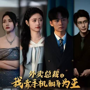 外卖总裁之我靠手机翻身为王(80集) 外卖总裁之我靠手机翻身为王(80集)短剧推荐更新中