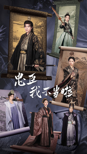 忠臣我不当啦(72集) 忠臣我不当啦(72集)最火的短剧