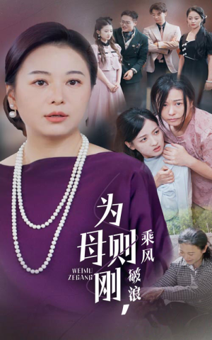 为母则刚,乘风破浪(72集) 为母则刚,乘风破浪(72集)免费短剧全集看