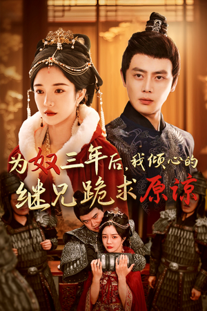 为奴三年后,我倾心的继兄跪求原谅(48集) 为奴三年后,我倾心的继兄跪求原谅(48集)短剧免费看全集