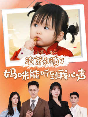 渣爹别演了妈咪能听到我心声(61集) 渣爹别演了妈咪能听到我心声(61集)爆火短剧追不停
