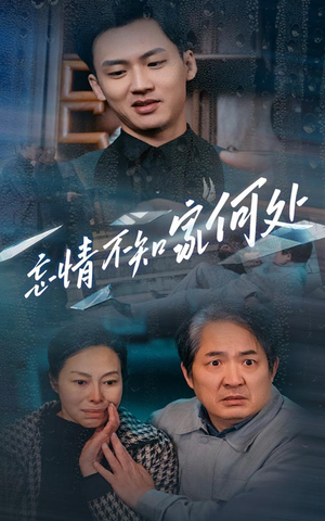 忘情不知家何处(53集) 忘情不知家何处(53集)不用花钱看全剧