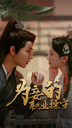 为妾的职业操守(85集) 为妾的职业操守(85集)流畅播放免费看
