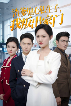 渣爹偏心私生子,我叛出家门(30集) 渣爹偏心私生子,我叛出家门(30集)番茄短剧看全集