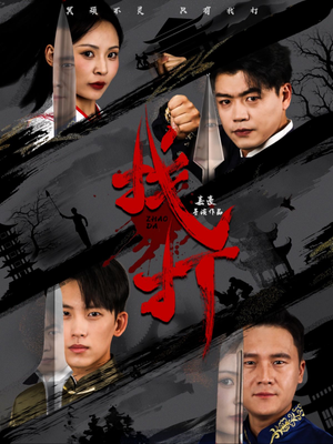 找打(60集) 找打(60集)一起追生活短剧