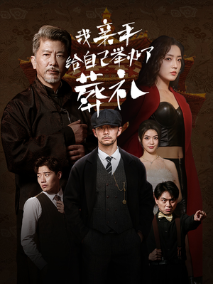 我亲手给自己举办了葬礼(73集) 我亲手给自己举办了葬礼(73集)好看上头短剧