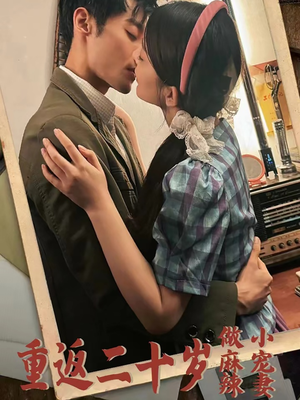 重返二十岁做麻辣小宠妻(80集) 重返二十岁做麻辣小宠妻(80集)全集