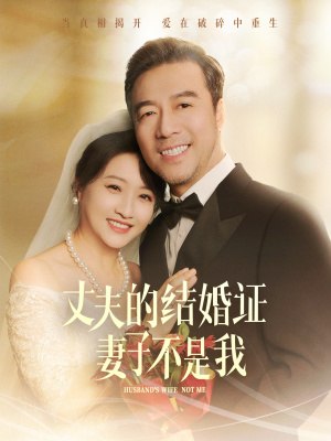 丈夫的结婚证妻子不是我(60集) 丈夫的结婚证妻子不是我(60集)好看的短剧