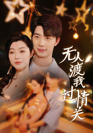 无人渡我过情关(41集) 无人渡我过情关(41集)免费短剧就是爽