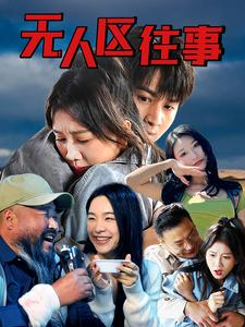 无人区往事(46集) 无人区往事(46集)好看短剧又来了