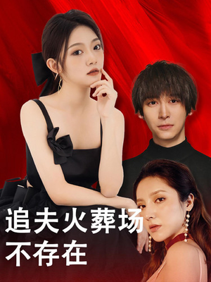 追夫火葬场不存在(100集) 追夫火葬场不存在(100集)在哪看是免费的