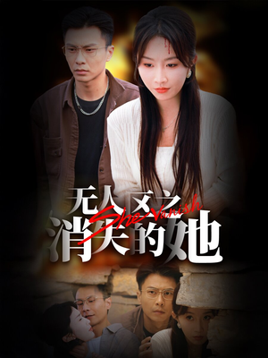 无人区之消失的她(54集) 无人区之消失的她(54集)在线看