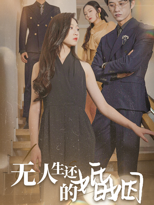 无人生还的婚姻(60集) 无人生还的婚姻(60集)短剧看全集