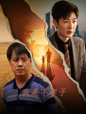 我是不孝子(50集) 我是不孝子(50集)免费短剧就是爽
