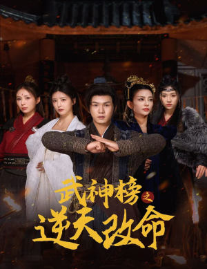 武神榜之逆天改命(55集) 武神榜之逆天改命(55集)怎么看全集