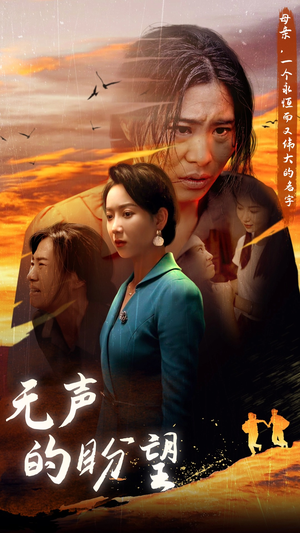 无声的盼望(43集) 无声的盼望(43集)排行榜前十短剧