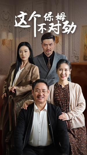 这个保姆不对劲(40集) 这个保姆不对劲(40集)在哪里可以看