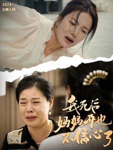 我死后妈妈再也不偏心了(72集) 我死后妈妈再也不偏心了(72集)短剧全集抢先看