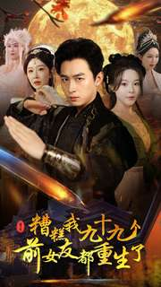 糟糕我九十九个前女友都重生了(80集) 糟糕我九十九个前女友都重生了(80集)每日短剧追不停