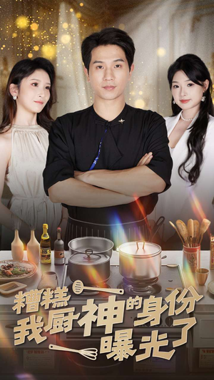 糟糕我厨神的身份曝光了(47集) 糟糕我厨神的身份曝光了(47集)经典老剧免费看