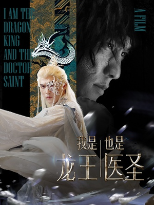 我是龙王也是医圣(84集) 我是龙王也是医圣(84集)温柔追捕短剧