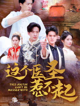这个医圣惹不起(62集) 这个医圣惹不起(62集)免费短剧完整版