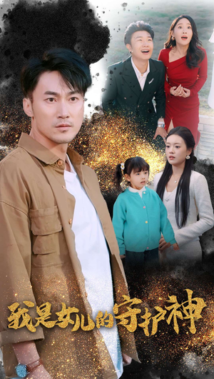 我是女儿的守护神(30集) 我是女儿的守护神(30集)精彩好看的短剧