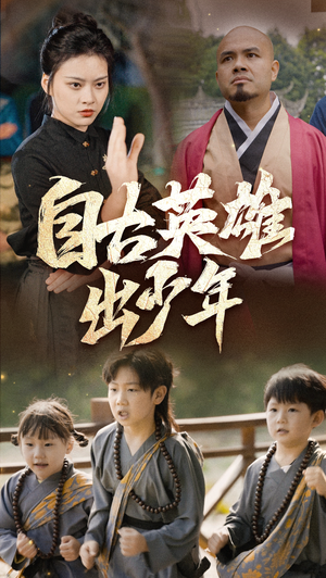自古英雄出少年(80集) 自古英雄出少年(80集)热门短剧又来了