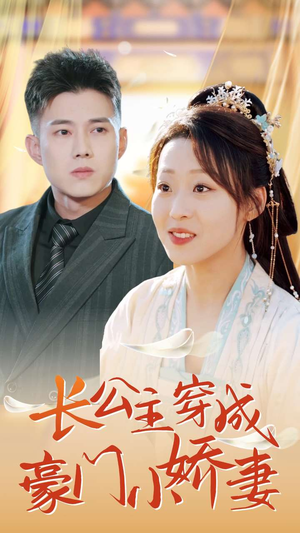 长公主穿成豪门小娇妻(64集) 长公主穿成豪门小娇妻(64集)直接看到大结局