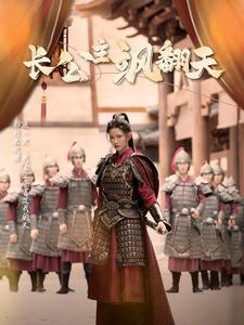 长公主飒翻天(94集) 长公主飒翻天(94集)古装热门短剧