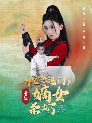 外室想进门,重生嫡女杀疯了(60集) 外室想进门,重生嫡女杀疯了(60集)热门短剧看不停