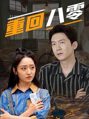 重回八零(65集) 重回八零(65集)精彩短剧看全集