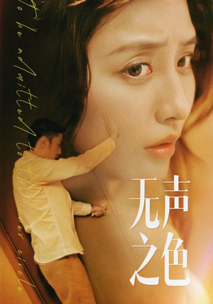 无声之色(46集) 无声之色(46集)最火短剧热播中