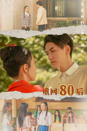 重回80后(61集) 重回80后(61集)在哪里看