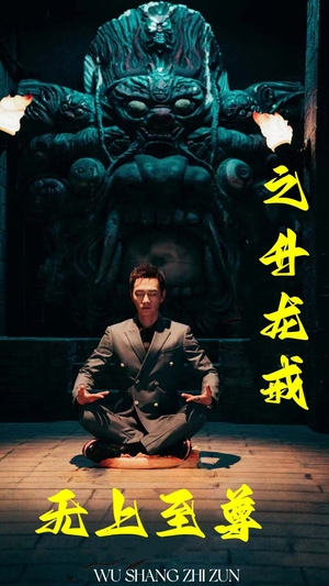 无上至尊之升龙戒(88集) 无上至尊之升龙戒(88集)短剧推荐上热门