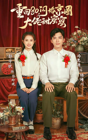 重回80闪婚京圈大佬甜蜜蜜(67集) 重回80闪婚京圈大佬甜蜜蜜(67集)深深爱上这部剧
