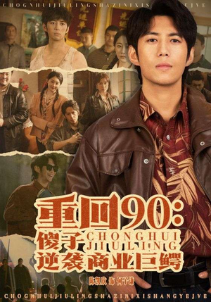 重回90:傻子逆袭商业巨鳄(34集) 重回90:傻子逆袭商业巨鳄(34集)看到大结局