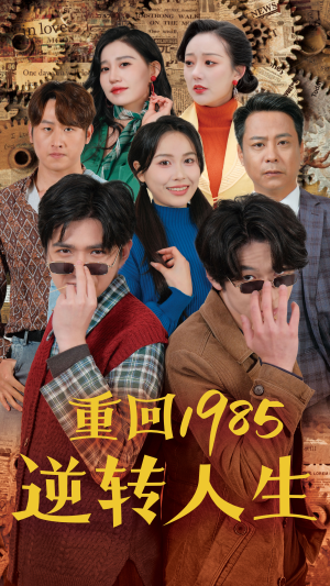 重回1985逆转人生(100集) 重回1985逆转人生(100集)直接追到结尾