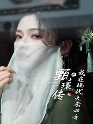 甄環传之我在现代大杀四方(79集) 甄環传之我在现代大杀四方(79集)追风的女孩短剧