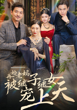 再婚老妈被继子继女宠上天(49集) 再婚老妈被继子继女宠上天(49集)最火短剧推荐