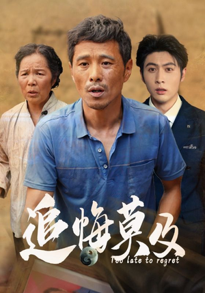 追悔莫及(85集) 追悔莫及(85集)超甜短剧抢先看