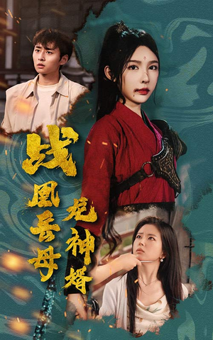 战凰岳母龙神婿(60集) 战凰岳母龙神婿(60集)一个短剧看全集
