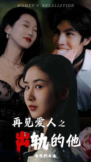 再见爱人之出轨的他(31集) 再见爱人之出轨的他(31集)免费看短剧全集