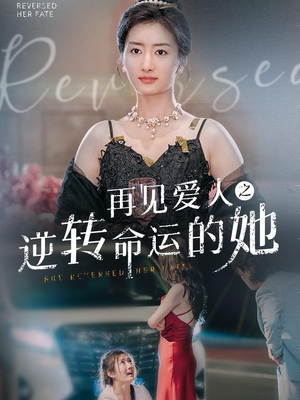 再见爱人之逆转命运的她(92集) 再见爱人之逆转命运的她(92集)精彩短剧看不停