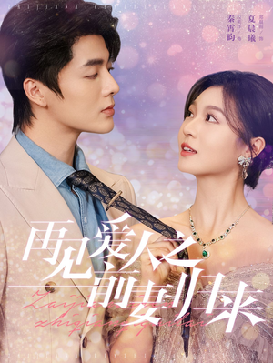 再见爱人之前妻归来(75集) 再见爱人之前妻归来(75集)精彩短剧来了