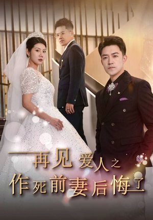 再见爱人之作死前妻后悔了(30集) 再见爱人之作死前妻后悔了(30集)独家资源免费看