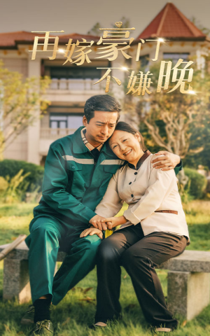 再嫁豪门不嫌晚(62集) 再嫁豪门不嫌晚(62集)短剧免费分享