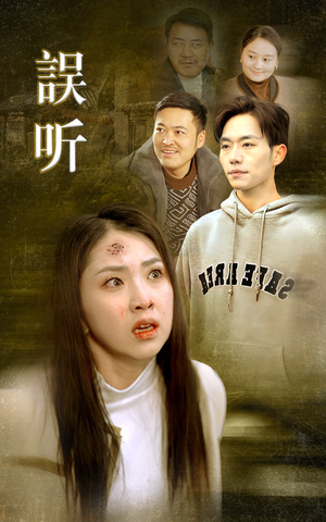 误听(39集) 误听(39集)精彩短剧又来了