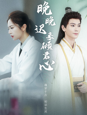 晚晚迟来倾君心(83集) 晚晚迟来倾君心(83集)在哪里可以全集